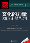 文化的力量：文化市場(chǎng)與改革紅利 （文化產(chǎn)業(yè)前沿報(bào)告 第9輯）