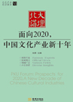 面向2020，中國(guó)文化產(chǎn)業(yè)新十年 （文化產(chǎn)業(yè)前沿報(bào)告 第6輯）